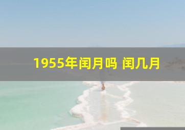 1955年闰月吗 闰几月